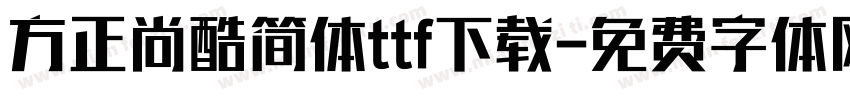 方正尚酷简体ttf下载字体转换