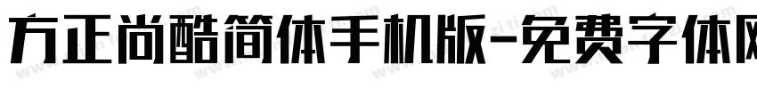 方正尚酷简体手机版字体转换