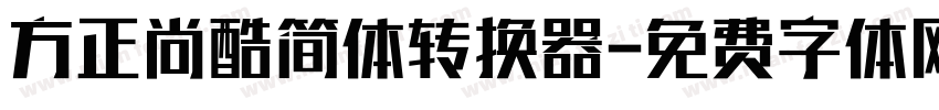 方正尚酷简体转换器字体转换