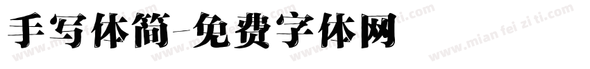 手写体简字体转换