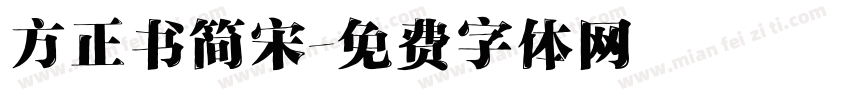 方正书简宋字体转换