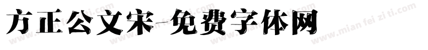方正公文宋字体转换