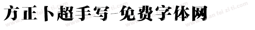 方正卜超手写字体转换