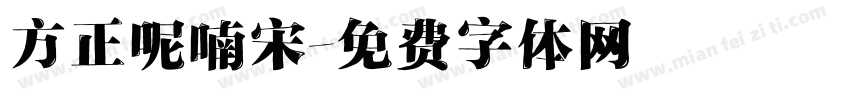 方正呢喃宋字体转换