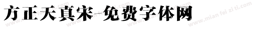 方正天真宋字体转换