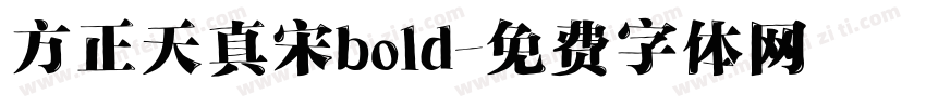 方正天真宋bold字体转换