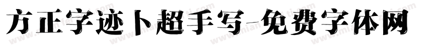 方正字迹卜超手写字体转换