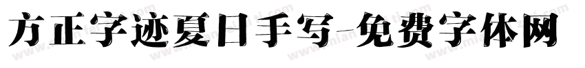 方正字迹夏日手写字体转换