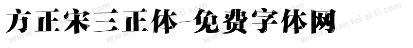 方正宋三正体字体转换