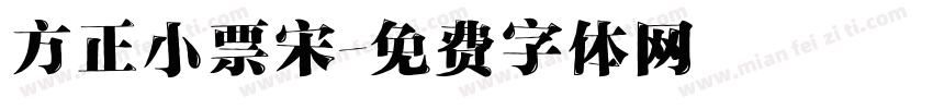 方正小票宋字体转换