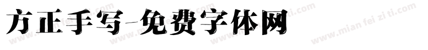 方正手写字体转换