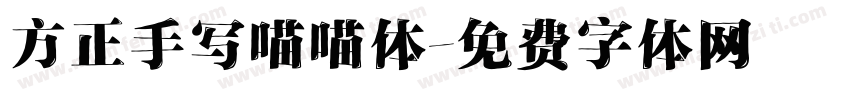 方正手写喵喵体字体转换