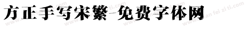 方正手写宋繁字体转换
