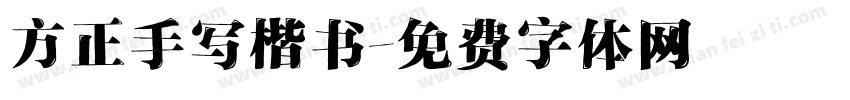 方正手写楷书字体转换