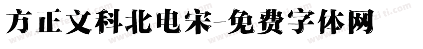 方正文科北电宋字体转换