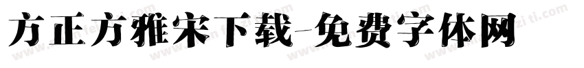 方正方雅宋下载字体转换