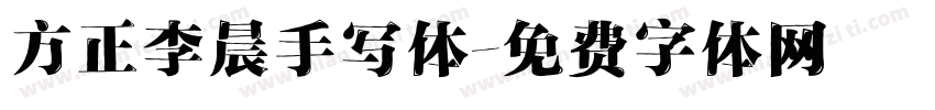 方正李晨手写体字体转换