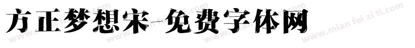 方正梦想宋字体转换