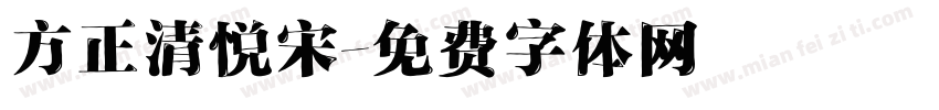 方正清悦宋字体转换