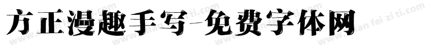 方正漫趣手写字体转换