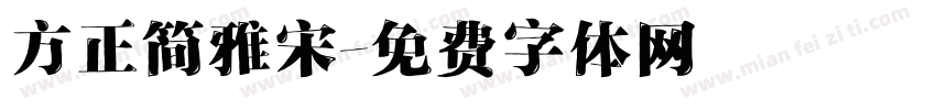 方正简雅宋字体转换