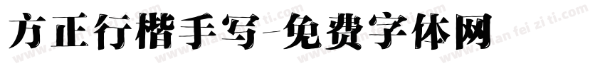 方正行楷手写字体转换
