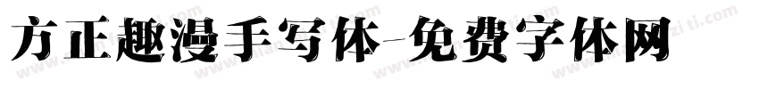 方正趣漫手写体字体转换