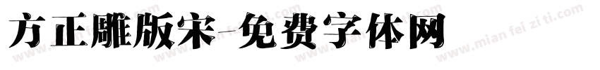 方正雕版宋字体转换