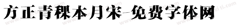 方正青稞本月宋字体转换