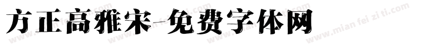 方正高雅宋字体转换