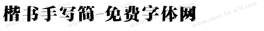 楷书手写简字体转换