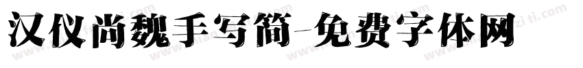 汉仪尚魏手写简字体转换