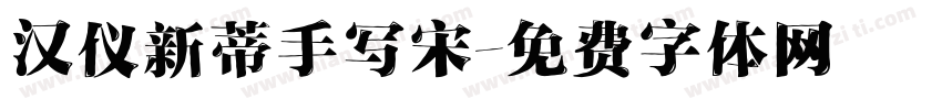 汉仪新蒂手写宋字体转换