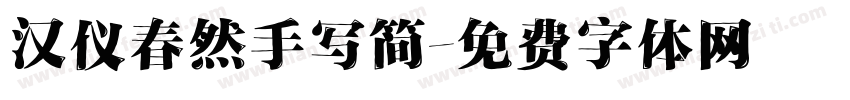 汉仪春然手写简字体转换