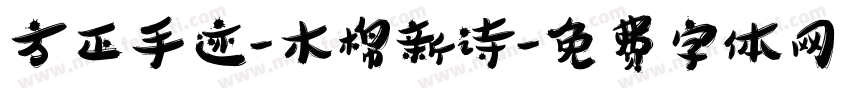 方正手迹-木棉新诗字体转换