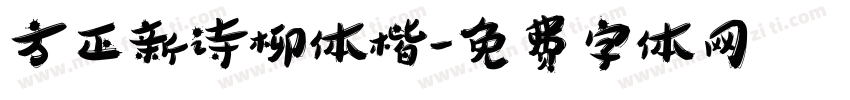 方正新诗柳体楷字体转换
