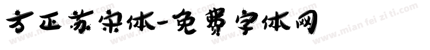 方正苏宋体字体转换
