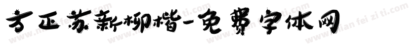 方正苏新柳楷字体转换