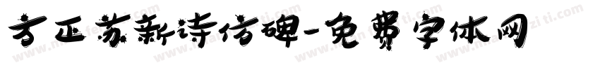方正苏新诗仿碑字体转换