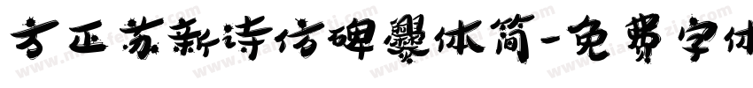 方正苏新诗仿碑爨体简字体转换