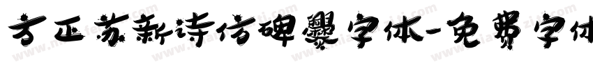 方正苏新诗仿碑爨字体字体转换