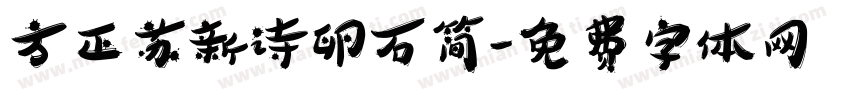 方正苏新诗卵石简字体转换
