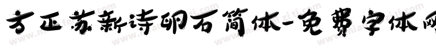 方正苏新诗卵石简体字体转换