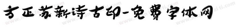 方正苏新诗古印字体转换
