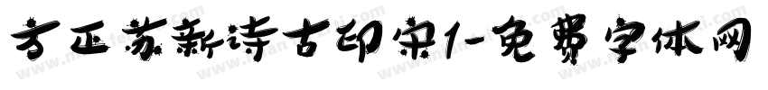 方正苏新诗古印宋1字体转换