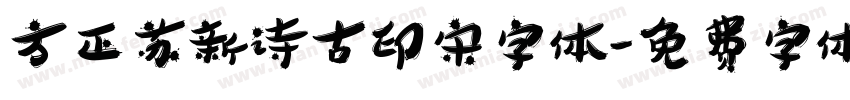 方正苏新诗古印宋字体字体转换
