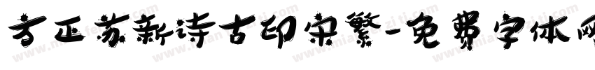 方正苏新诗古印宋繁字体转换