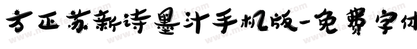 方正苏新诗墨汁手机版字体转换