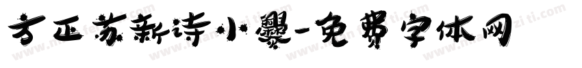 方正苏新诗小爨字体转换