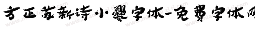 方正苏新诗小爨字体字体转换